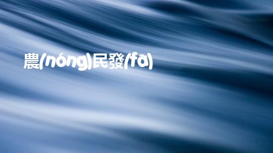 農(nóng)民發(fā)明魚塘清淤機(jī)清淤工程如何幸免漏斗效應(yīng)？